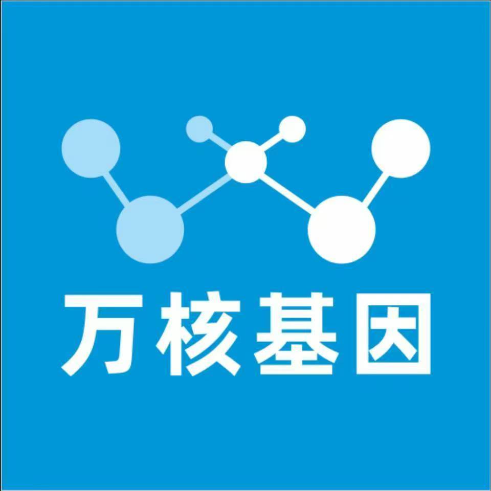 延安子长万核基因检测咨询中心